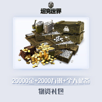 20000金+2000万银+个人储备 坦克世界游戏道具直充