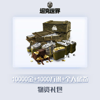 10000金+1000万银+个人储备 坦克世界游戏道具直充