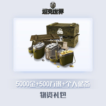 5000金+500万银+个人储备 坦克世界游戏道具直充