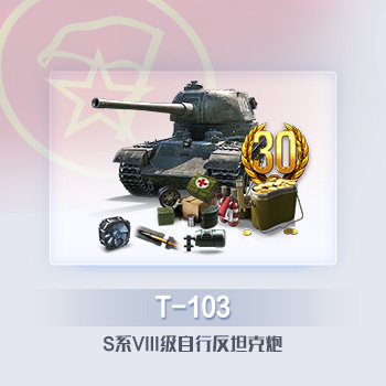 【主力金坦】T-103 自行反坦克炮 豪华包 坦克世界游戏道具直充