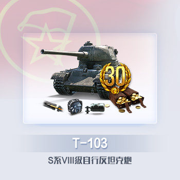 【主力金坦】T-103 自行反坦克炮 进阶包 坦克世界游戏道具直充