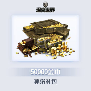 50000金币 补给礼包 坦克世界游戏道具直充