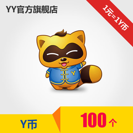 【谨防刷单诈骗】100Y币 YY/YY币/YB/自动充值 填YY通行证或YY号
