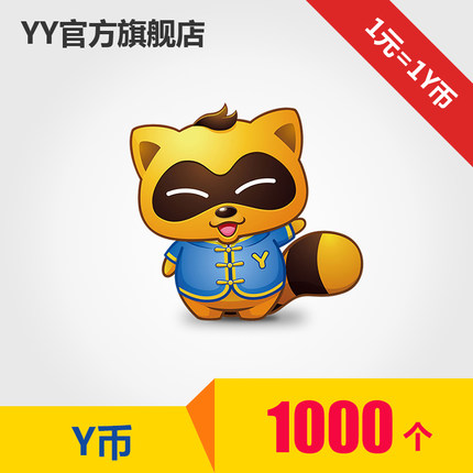 【仅限YY】1000Y币 多玩/YY/YY币/YB/自动充值 填YY通行证或YY号