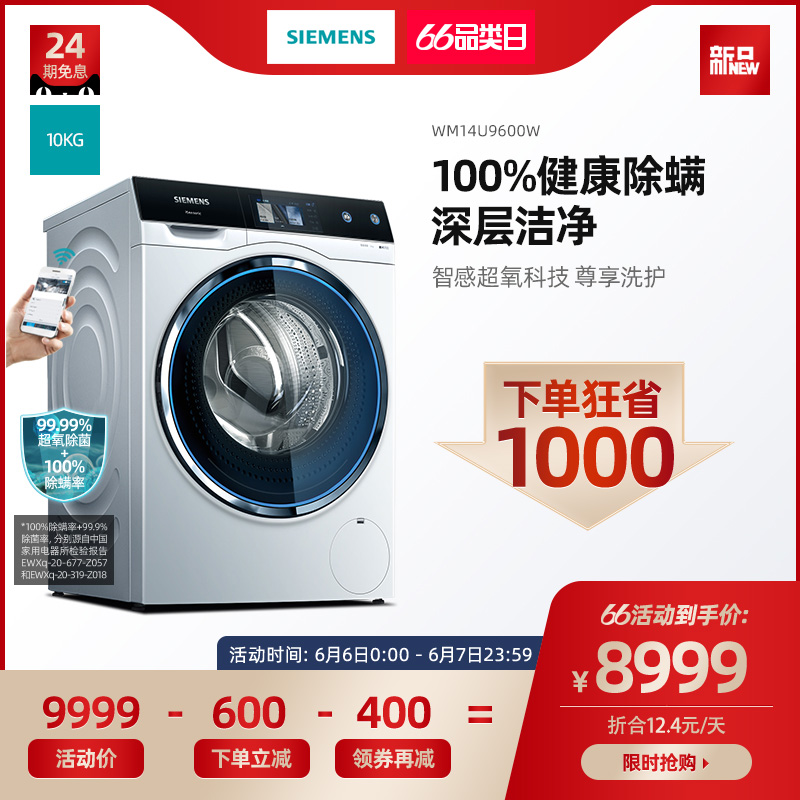 SIEMENS/西门子 10KG大容量 高端超氧除菌 滚筒洗衣机WM14U9600W