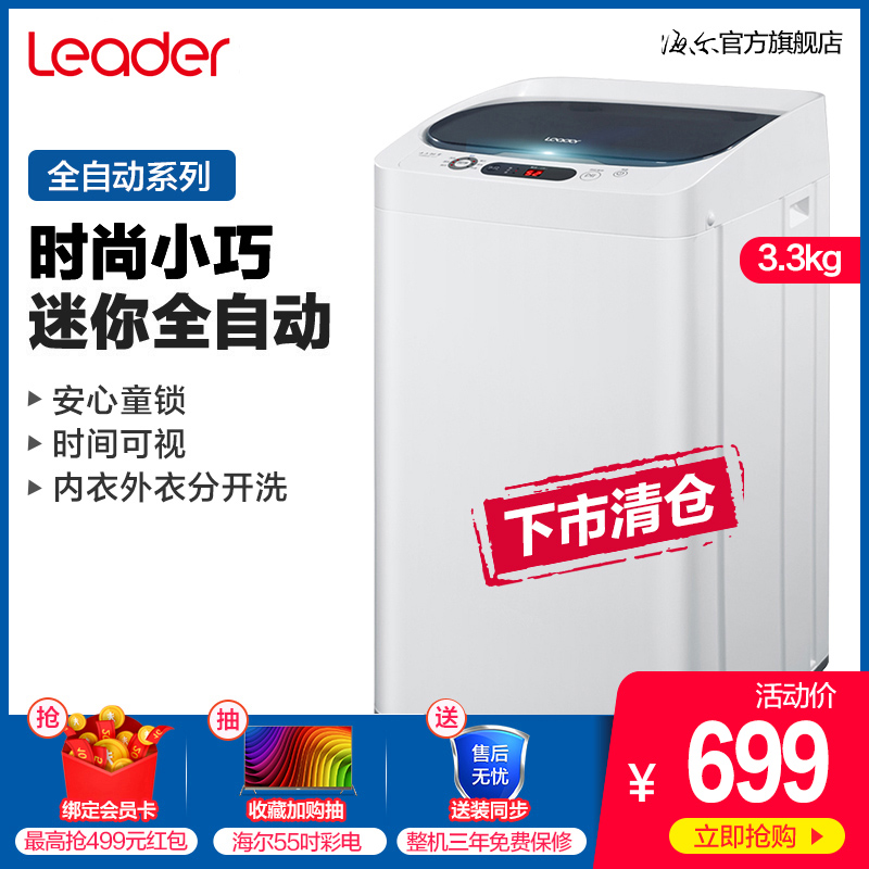 海尔Leader/统帅 TQBM33-1517 3.3公斤全自动波轮洗衣机