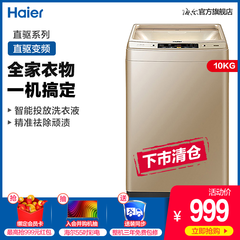 Haier/海尔 EB100BDZ89U1 10公斤大容量直驱变频波轮洗衣机