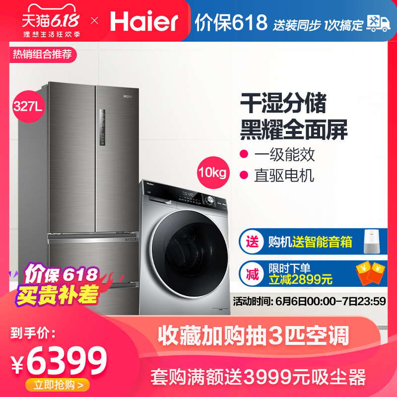 Haier/海尔 BCD-327WDPDU1+EG10012B969S 冰箱洗衣机套餐