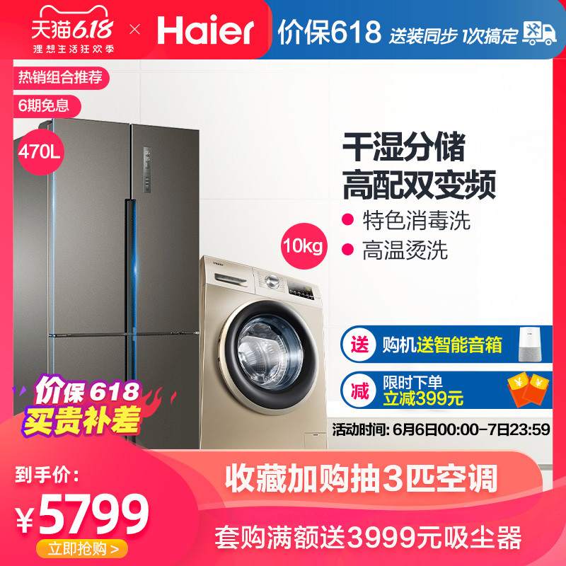 Haier/海尔 BCD-470WDPG+EG10014B39GU1十字冰箱自清洁洗衣机套餐