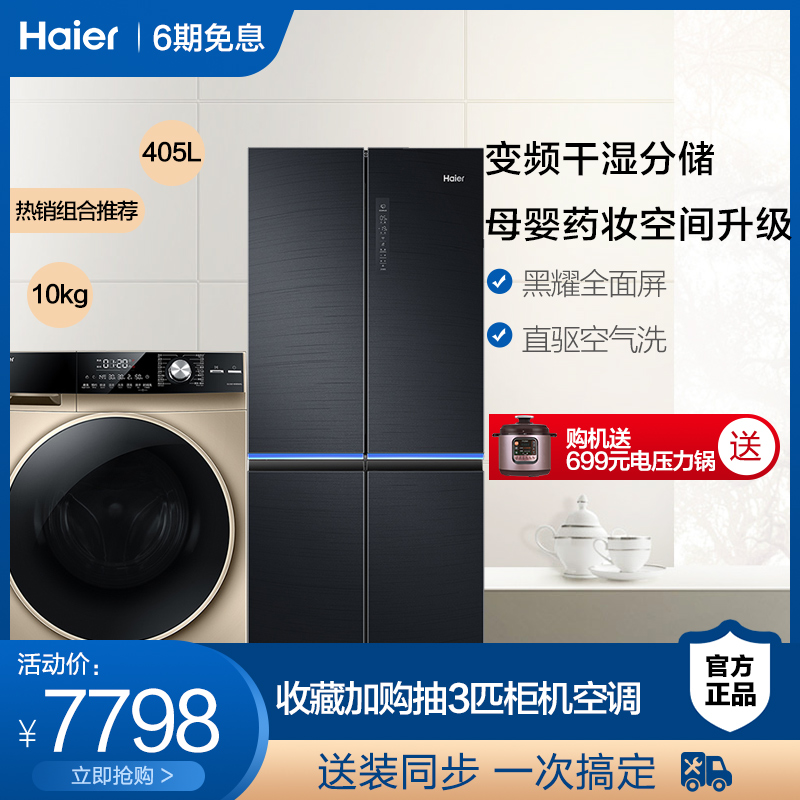 Haier/海尔 BCD-405WDSKU1+EG10014HB969G 冰箱洗衣机套餐