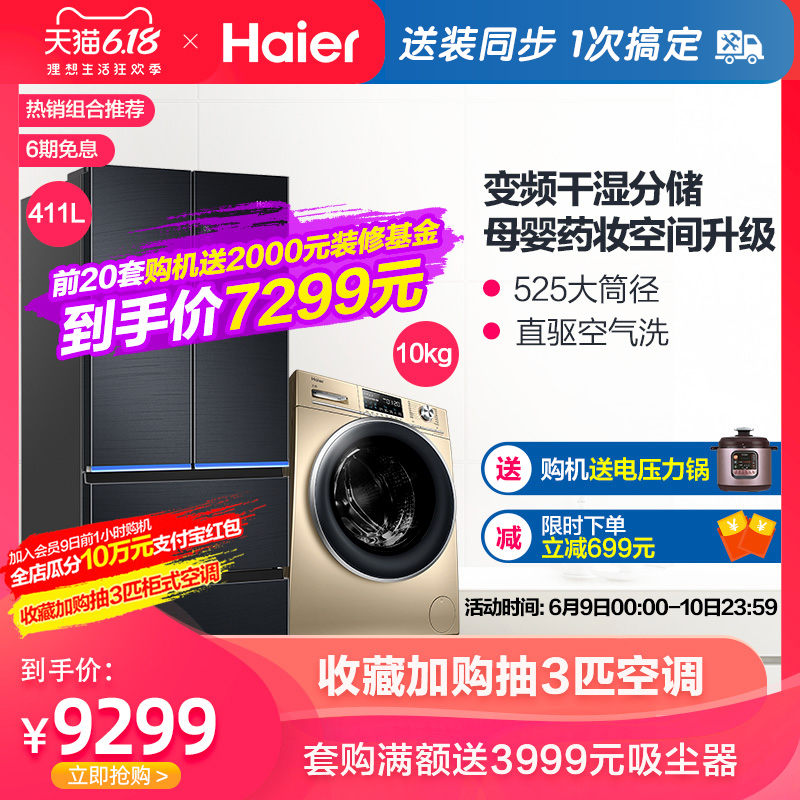Haier/海尔 BCD-411WDSKU1+EG10014HB88LGU1 冰箱洗衣机套餐