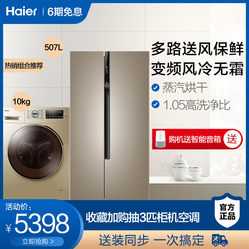 Haier/海尔 BCD-507WDPT+EG10014HBX929G 冰箱洗衣机套餐