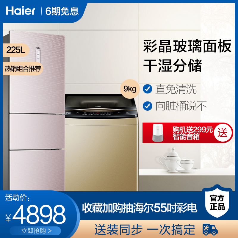 Haier/海尔 BCD-225WDCJ(DZ)+EMB90BF169U1 冰箱洗衣机套餐