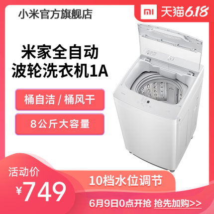 【到手749元】Redmi小米 米家8公斤全自动家用波轮洗衣机大容量
