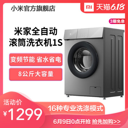 【到手1299元】小米 米家8公斤全自动变频滚筒洗衣机1S 官方正品