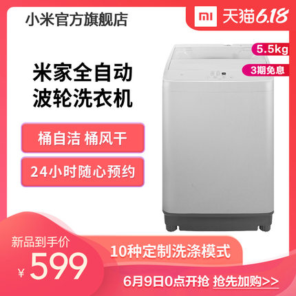 【新品首发】小米 米家5.5公斤全自动波轮洗衣机小型家用洗脱一体
