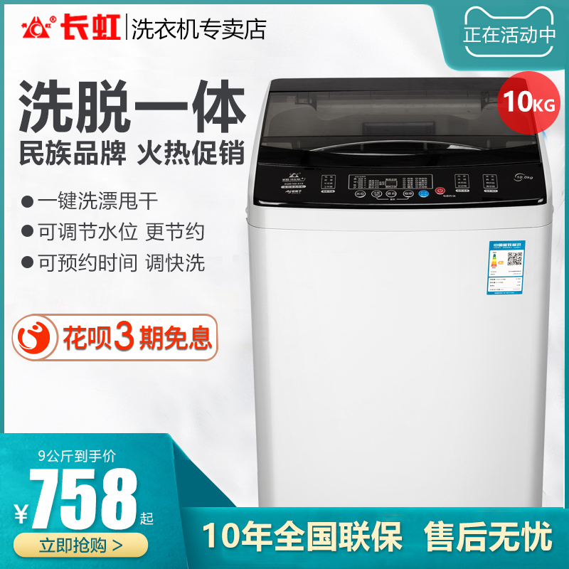 长虹9/10KG全自动洗衣机 小型家用波轮大容量热烘干迷你宿舍儿童
