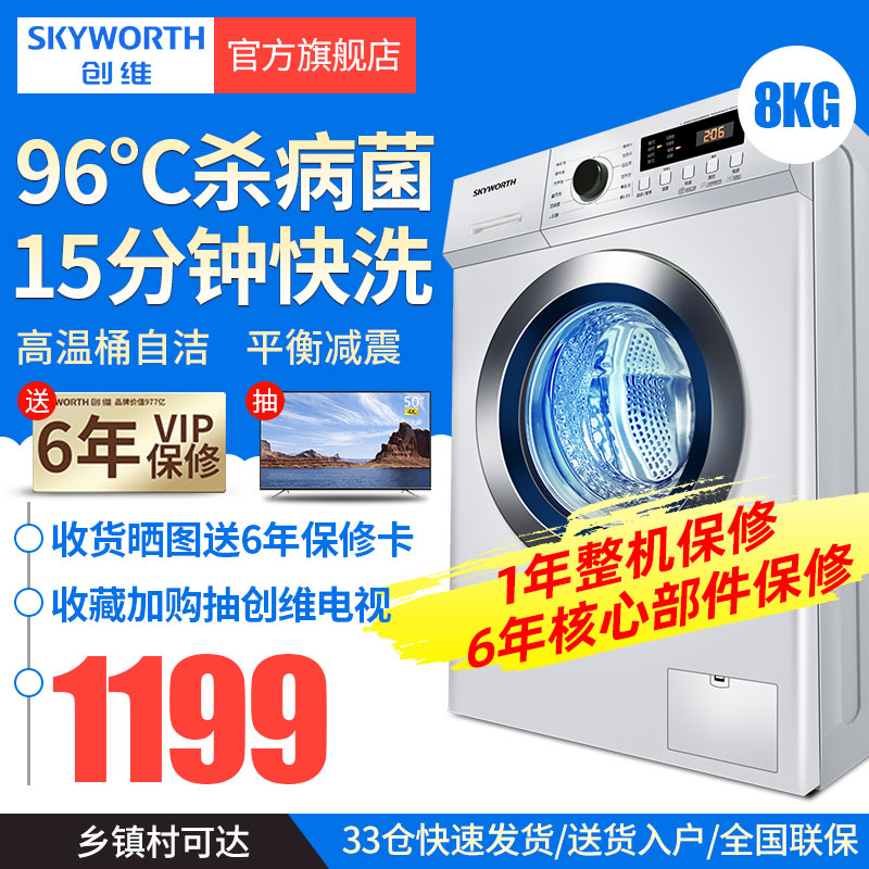 创维8公斤全自动滚筒洗衣机家用高温婴儿服杀菌洗衣机 XQG80-B09M