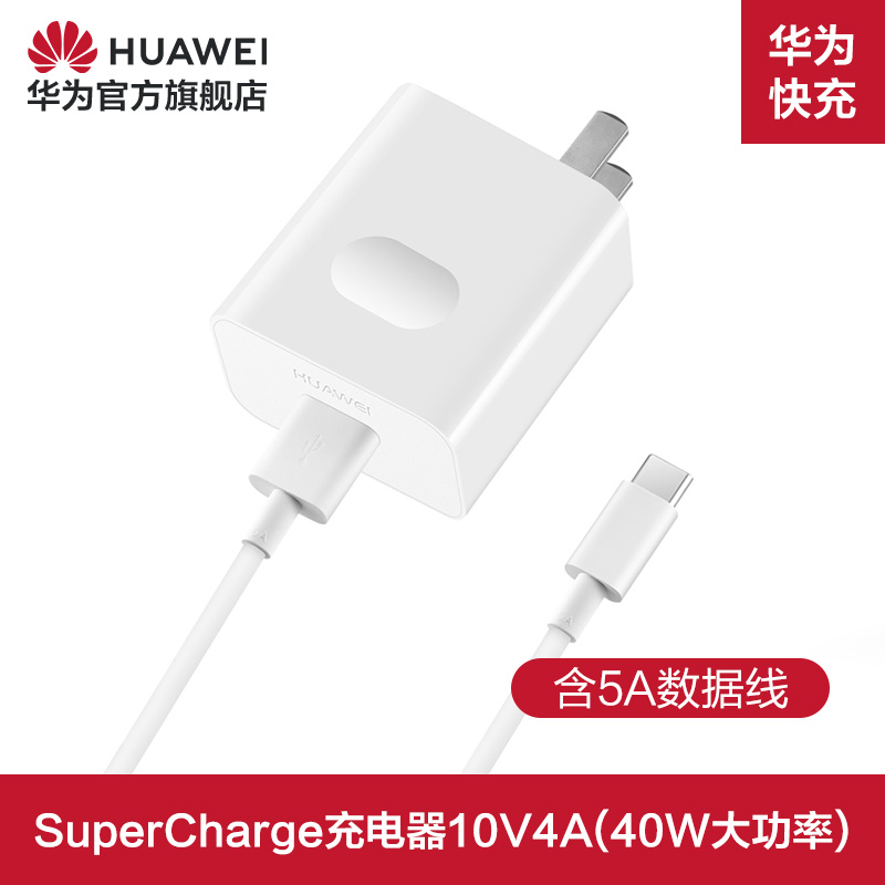 Huawei/华为SuperCharge快速充电器max40W超级快充手机充电器