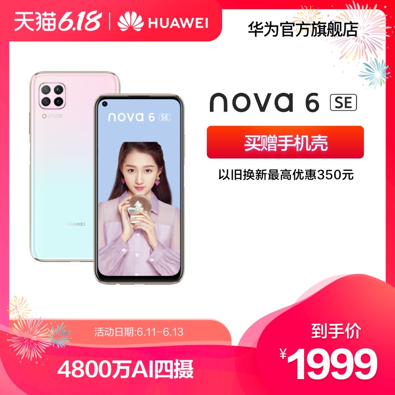 【抢先加购 下单立减50】Huawei/华为 nova6 SE超级快充4800万AI四摄大运存nova6se智能手机华为官方旗舰店